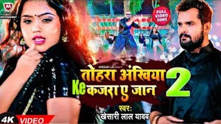 #VIDEO | #KHESARI LAL YADAV | Tohra Akhiya Ke Kajra Jhagra Kara Dele Ba 2 | Bhojpuri Song 2022
