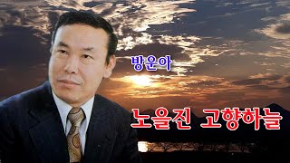 방운아-노을진 고향하늘/(특별출연 태풍영상감독)스타365