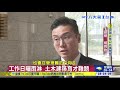 營建業大缺工 加價.調工期應急 八大民生新聞 2020091515