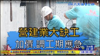 營建業大缺工 加價.調工期應急 八大民生新聞 2020091515