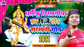 Saraswati Puja Dj Remix Song 2022 Dharmendra Nirmaliya ka sarswati puja geet Maithili saraswati geet