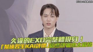 【小娛樂】久違的EXO完整體現身！「幫練習生KAI評價」這些評審也太嚴格