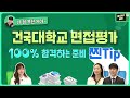 [입시KU:티비] 건국대학교 면접평가 100%합격하는 준비 찐Tip💚