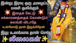 இன்னும் இரண்டு மணி நேரத்தில் வரும் அழைப்பிற்காக காத்திரு நடக்கப் போவது என்ன?/saibaba adviceintamil