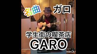 #短い動画 #ガロ #学生街の喫茶店 #昭和 の #フォークグループ #GARO #ボーカル #大野真澄 🌈笑やんギター🌈 #弾き語り #Martin LX-1 #エレアコ