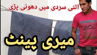 پینٹ کو اتنی سردی میں دھونا پڑا  |  اف یار