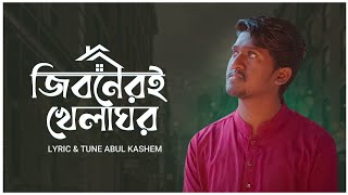 জীবনেরই খেলা ঘর । Jiboner Khelaghor । Amir Hamza Khan । Bangla Islamic Song |  Saifullah Mansur