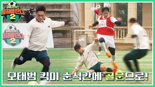 순식간에.. 양 팀에게 벌어진 아찔한 상황 ㄴ(°0°)ㄱ 뭉쳐야 찬다2(jtbcsoccer2) 37회 | JTBC 220417 방송