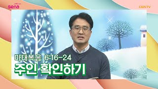 [새벽나라 큐티] 20210125 주인 확인하기 (마태복음 6:16-24) @최혁중 목사