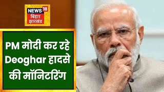 Deoghar हादसे पर PM Modi की नज़र, लगातार स्थिति की कर रहे Monitoring | Apna Bihar