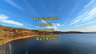 环华骑行第90天，野外露营，晚上零下6度，黑龙江-黑河地区