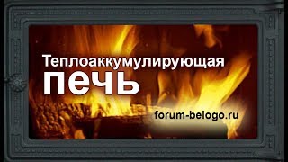 Теплоаккумулирующая печь