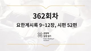 공동체 성경읽기_12월 28일_362일차 (계 9-12, 시 52)