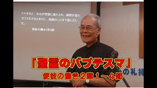 2019 6 30都城福音キリスト教会礼拝メッセージ「聖霊のバプテスマ」