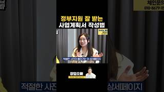 사업계획서 이렇게 써야 선정됩니다 ㅣ정책자금 정부지원사업