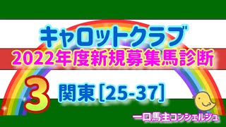 ③［25-37］キャロットクラブ2022年度新規募集馬診断