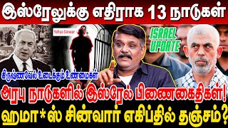 இஸ்ரேலுக்கு எதிராக 13 நாடுகள்! இஸ்ரேல் பிணைகைதிகள் அரபு நாடுகளுக்கு கடத்தல்? Krishnavel Interview