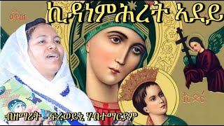 New Eritrean Catholic Mezmur Kidanemehret (ኪዳነ ምህረት)  ብ ዘማሪት ፍረወይኒ ሃብተማርያም 2024።