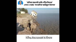 হাতিয়ার নদী ভাঙ্গন নিয়ে গান