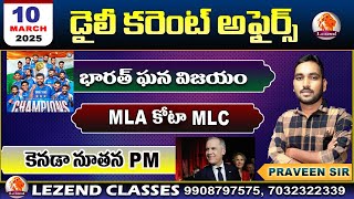 భారత్ ఘన విజయం | MLA కోటా MLC | కెనడా నూతన PM | DAILY CURRENT AFFAIRS | PRAVEEN SIR | LEZENDCLASSES