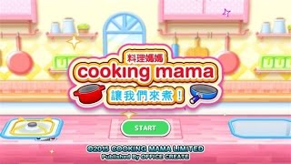 梅子Plumy手遊實況『料理媽媽 Cooking Mama』