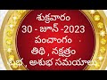 june - 30 - 2023 Panchangam | today tithi|Telugu Calendar | Today Panchangam|Telugu Panchangam