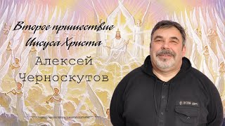 09.06.2020 | Второе пришествие | Алексей Черноскутов