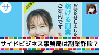 サイドビジネス事務局は怪しいオプトインアフィリエイト詐欺？高田ひかるは怪しいが無料で稼げるの？危険？安全？内容や口コミ・評判を調査した結果がこちら！