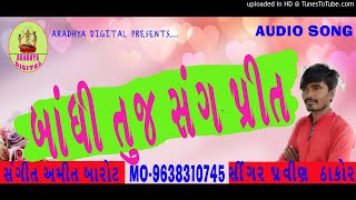 બાંધી તુજ સંગ પ્રીત ||ગુજરાતી ગીત||BANDHI TUJ SANG PRIT