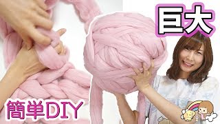 巨大 ！極太ニットで手編みのブランケット作ってみた☆簡単 DIY  編み物【 こうじょうちょー  】