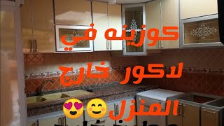 مطبخ خارج المنزل☺️ بتصميم رائع وراقي😍😍