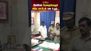 இனிமேல் போதைப்பொருள் விற்க மாட்டேன் என உறுதி...| NewsTamil24x7 #shorts #thindivanam