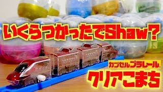 全部揃うまでにいくら使ったでShow？カプセルプラレール 20th キャンペーン車両 第二弾 E6系新幹線こまち クリアレッドVer.