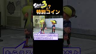 【スプラトゥーン3】イベントマッチの特別なくじ引きコイン　 #shorts