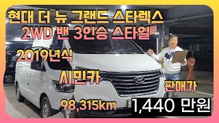 합리적인 가격에 만나보세요! 실용성 끝판왕! ,현대 더 뉴 그랜드 스타렉스 2WD 밴 3인승 스타일