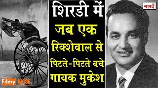 Legendary Singer Mukesh और उनके Fan की एक अनोखी दास्ताँ_Filmy Kisse_Naarad TV