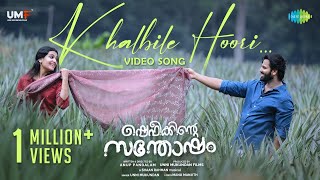 ഖൽബിലേ ഹൂരി - വീഡിയോ ഗാനം | ഷെഫീക്കിൻ്റെ സന്തോഷം | ഉണ്ണി മുകുന്ദൻ | ദിവ്യ പിള്ള | ഷാൻ റഹ്മാൻ