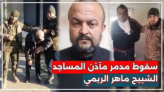 فيديو || القبض على الشبيح ماهر الريمي مدمر مآذن المساجد في سوريا ونضال نمر يوسف مجند الشبيحة.