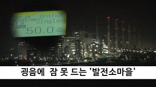 굉음에 잠 못 드는 '발전소마을' - 하동 화력발전소 인근 마을에 무슨 일이?