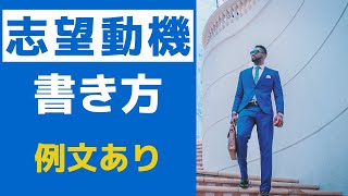 【就活】志望動機の書き方 | 例文あり