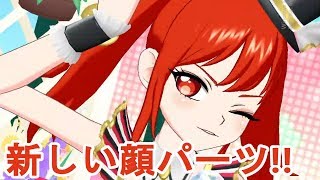 【プリチャン】新パーツでマイキャラ新生！(曲:ワン･ツー･スウィーツ)