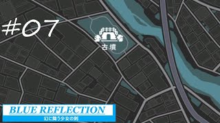 【実況】女子高校生の青春冒険譚『 BLUE REFLECTION　幻に舞う少女の剣』#07