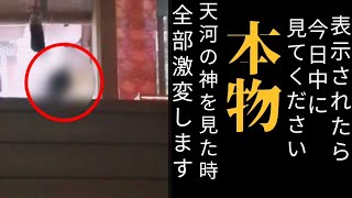 有料級※衝撃映像※天河の神様現る　必ず見るだけで奇跡が起こる神力　もし見れたら間違いなく超強運　とんでもない幸せが訪れるサイン　天照大御神　龍神　天龍　天河大辨財天社　神様メッセージ