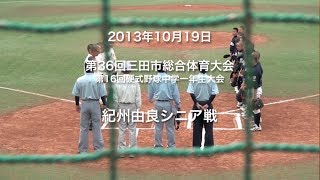 131019 三田大会_vs.紀州由良シニア