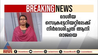 പ്രകാശ് ബാബുവിനെ തഴഞ്ഞ് CPI; കാനത്തിന്റെ ഒഴിവിൽ ആനി രാജയെ നിർ​ദേശിച്ചു