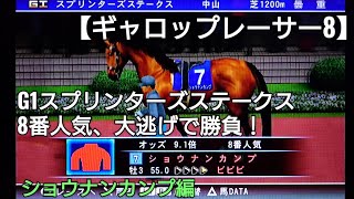 8番人気でG1スプリンターズステークスを大逃げするショウナンカンプ【ギャロップレーサー8】競馬 競走馬シミュレーションゲーム ゲーム実況