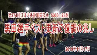 第274回日体大長距離競技会5000ｍ25組　14分14秒33