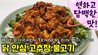 닭안심 고추장 불고기 Chicken Tenderloin Bulgogi