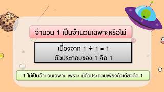 สื่อการเรียนการสอนคณิตศาสตร์ เรื่อง จำนวนเฉพาะ ชั้นประถมศึกษาปีที่ 6