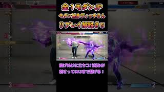 #shorts 【スト6 JP】　全１モダンJP　モダン当身ヴィッチさん　リプレイ解説＃５ VS ウメハラさん